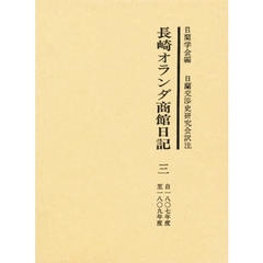 長崎オランダ商館日記　３　自一八〇七年度至一八〇九年度