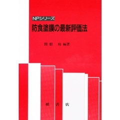 防食塗膜の最新評価法