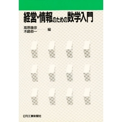 経営・情報のための数学入門