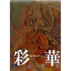 彩華　花の歌をききながら