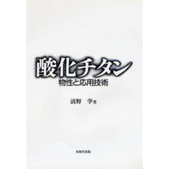 酸化チタン　物性と応用技術