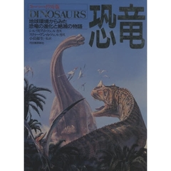 恐竜　スーパー・イラスト版　地球環境からみた恐竜の進化と絶滅の物語