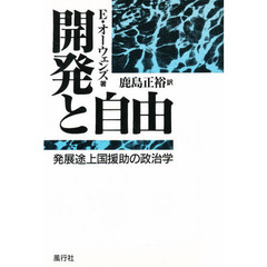 開発と自由　発展途上国援助の政治学