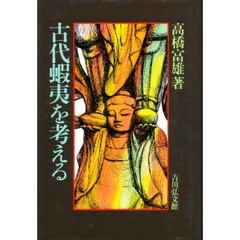 古代蝦夷を考える