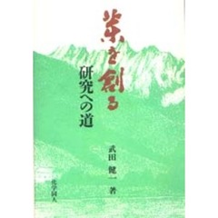 薬を創る　研究への道