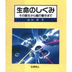 生命のしくみ　その誕生から脳の働きまで