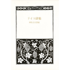 愛蔵版　ドイツ詩集