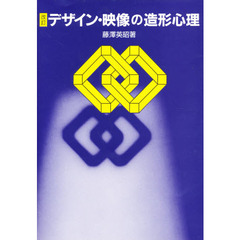 デザイン・映像の造形心理　改訂