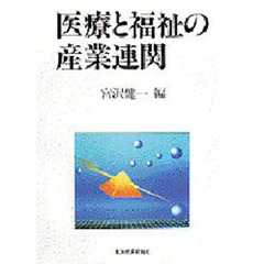 医療と福祉の産業連関