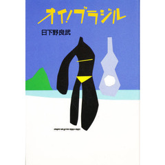 オイ！ブラジル