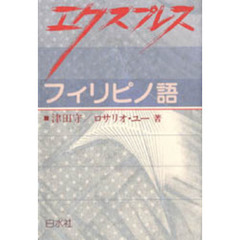 エクスプレスフィリピノ語
