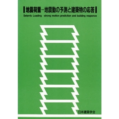 地震荷重－地震動の予測と建築物の応答