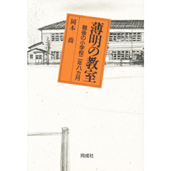 薄明の教室　戦後の小学校二年八カ月