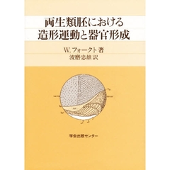 両生類胚における造形運動と器官形成