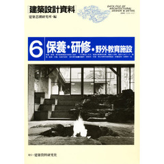 建築設計資料　６　保養・研修・野外教育施設