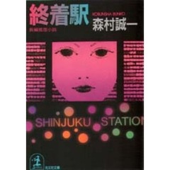 終着駅