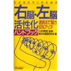 ビジネスマンのための右脳・左脳活性化ハンドブック　速読法で「脳力」５０％アップ！