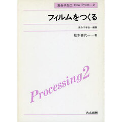 フィルムをつくる