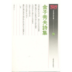 金子秀夫詩集