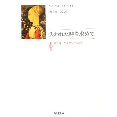 失われた時を求めて　４　第三篇　ゲルマントのほう　１