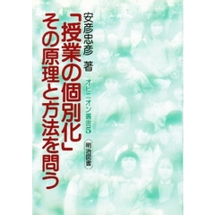 「授業の個別化」その原理と方法を問う
