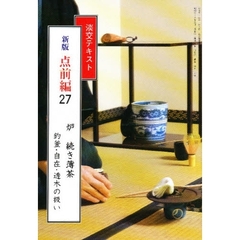 淡交テキスト　新版　点前編　　２７