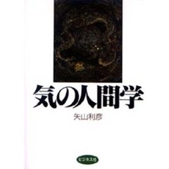 気の人間学