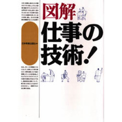 図解仕事の技術！