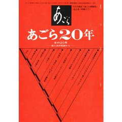 あごら　１８３号（特集３７）　あごら２０年・女の２０年　成人式の記録から