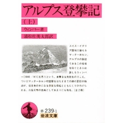 アルプス登攀記　上