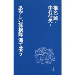 あやしい探検隊海で笑う