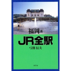 福岡県ＪＲ全駅