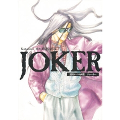 Ｊｏｋｅｒ　道原かつみ・画集