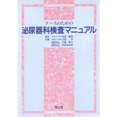 ナースのための泌尿器科検査マニュアル