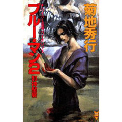 ブルー・マン　２　邪神聖宴