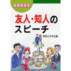 結婚披露宴友人・知人のスピーチ