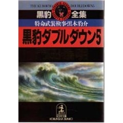 黒豹ダブルダウン　特命武装検事黒木豹介　５
