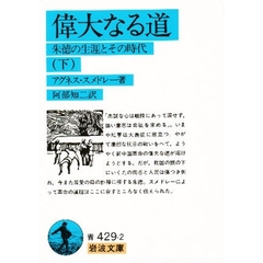 偉大なる道　朱徳の生涯とその時代　下