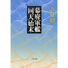 幕府軍艦「回天」始末