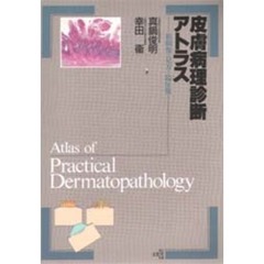 皮膚病理診断アトラス　組織像の見方と臨床