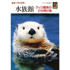 水族館　ラッコ館長の打ち明け話