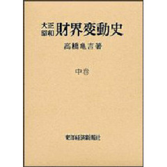 大正昭和　財界変動史　中