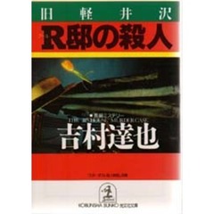 旧軽井沢Ｒ邸の殺人