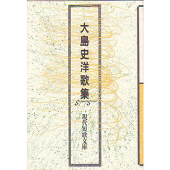 大島史洋歌集