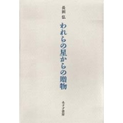 われらの星からの贈物
