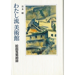 わたし流美術館　絵画蒐集綺録