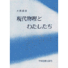現代物理とわたしたち