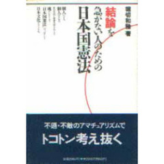 結論を急がない人のための日本国憲法
