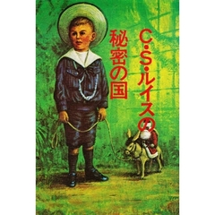 Ｃ・Ｓ・ルイスの秘密の国