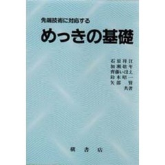 めっきの基礎　先端技術に対応する